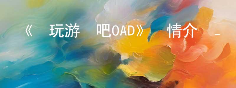 成格的個人主頁,《來玩游戲吧OAD》詳情介紹_來玩游戲吧OADHD中字在線觀看_來玩游戲吧OAD迅雷下載_日漫